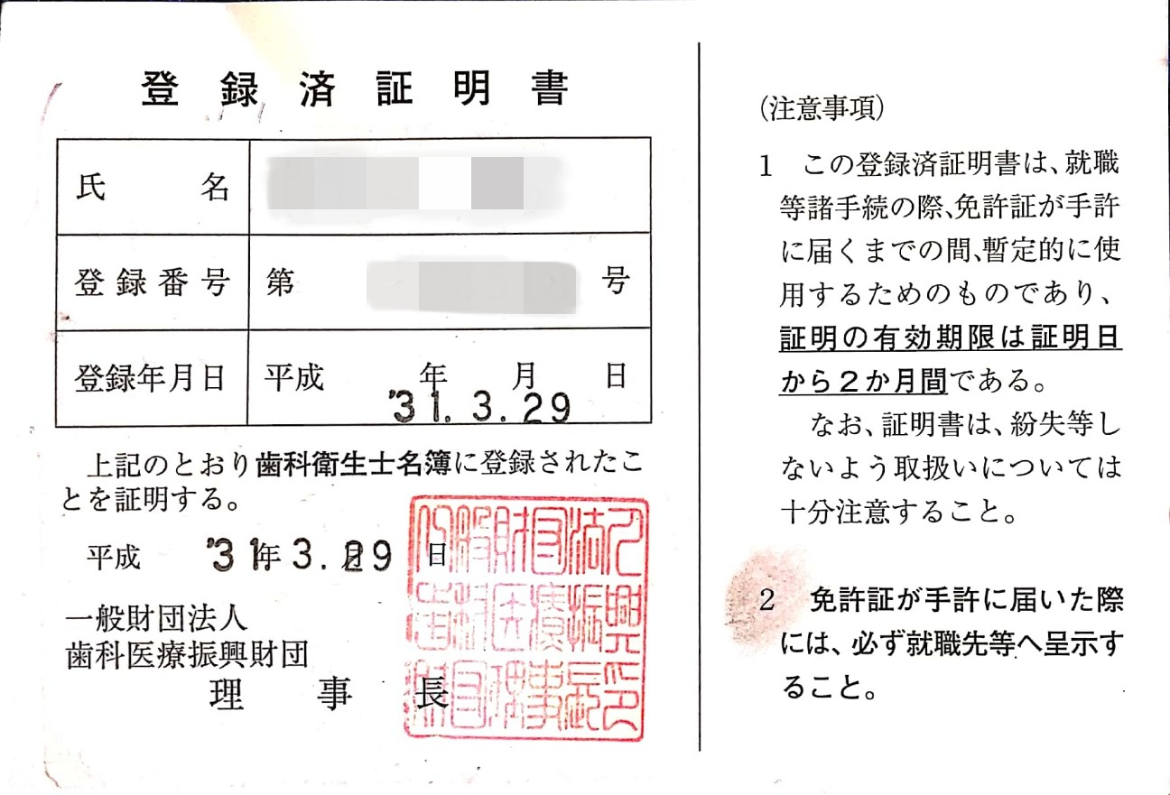 登録済証明書 歯科衛生士国家試験受けてきた