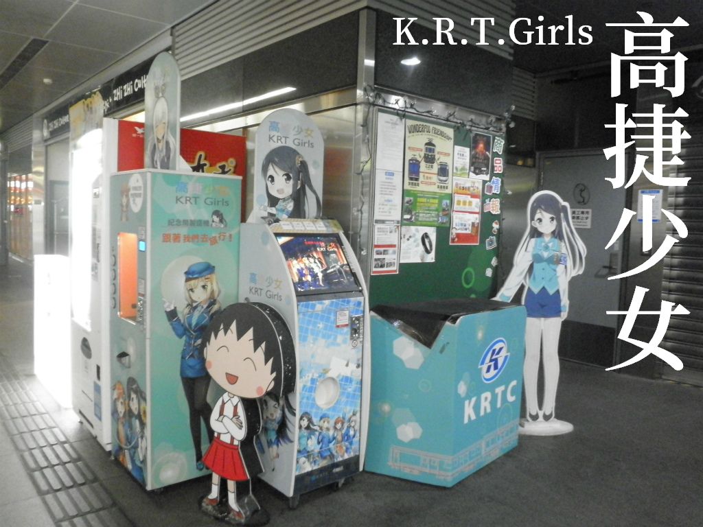進め！たかめ少女！ 高捷少女 高雄メトロ 高雄地下鉄 アクリルスタンド ナナ 他 台湾高雄地下鉄のマスコットキャラ「高捷（たかめ）少女」 - 長月研究
