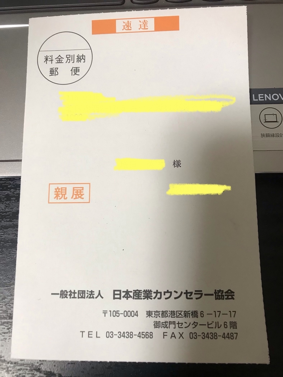 産業カウンセラー実技能力評価の結果通知 きたる ただの中年 未経験 でも特定社労士になりたい