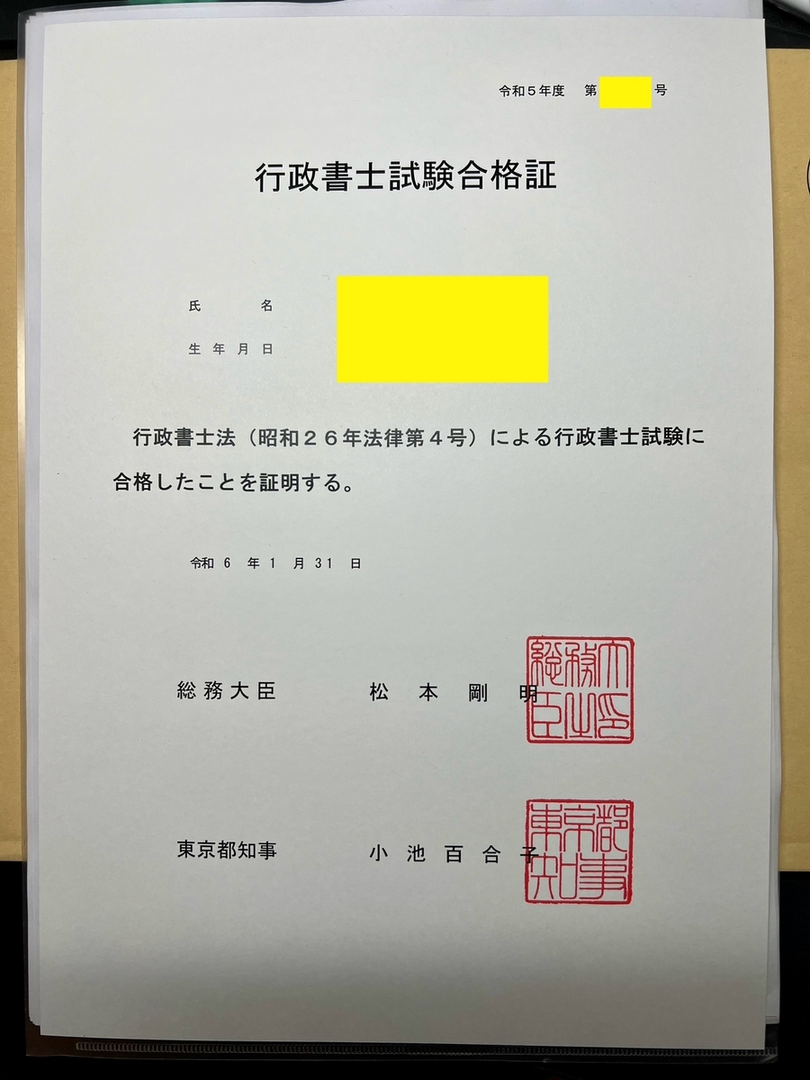 行政書士合格証来る。そして申請へ…。 - ただの氷河期中年でも