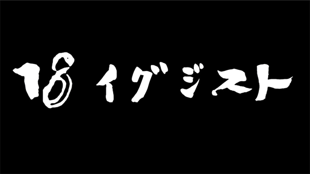 某プロの 18イグジストあげます 応募してみた 1 Clinch