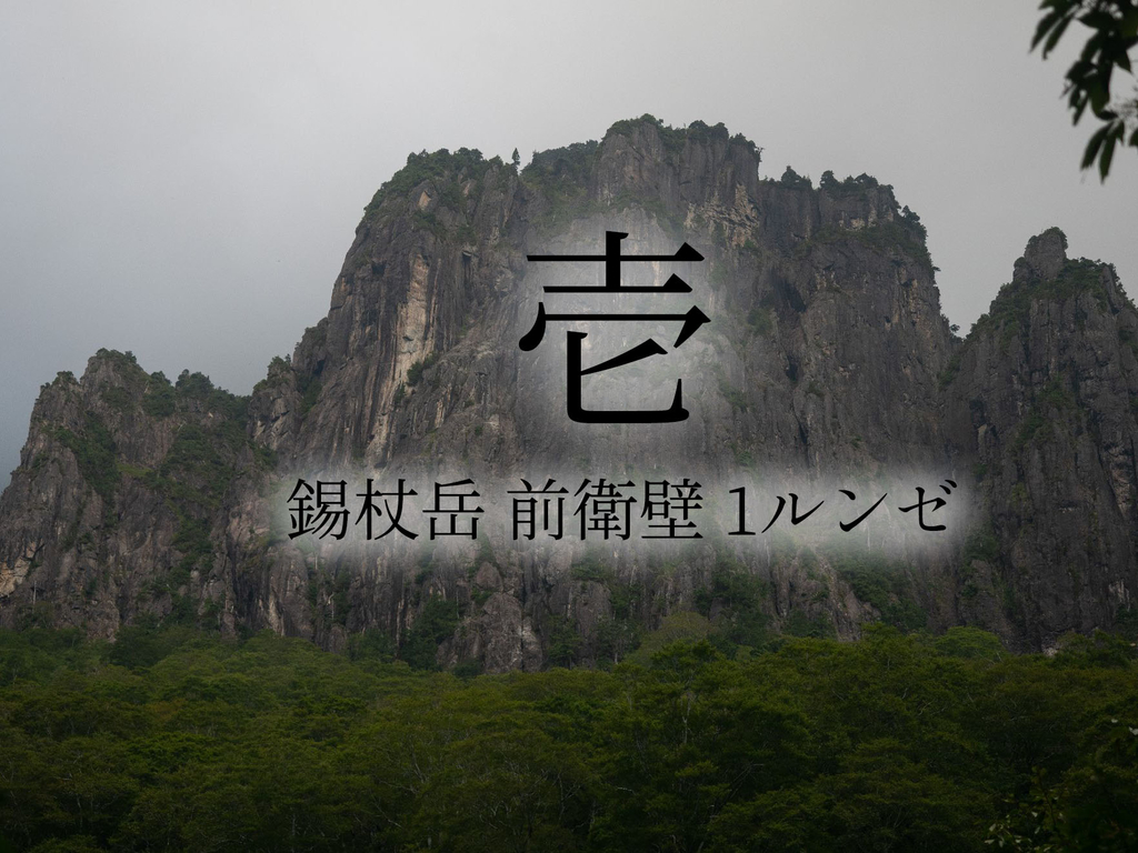 山行記録】 錫杖岳 前衛壁 1ルンゼ 【アルパインクライミング