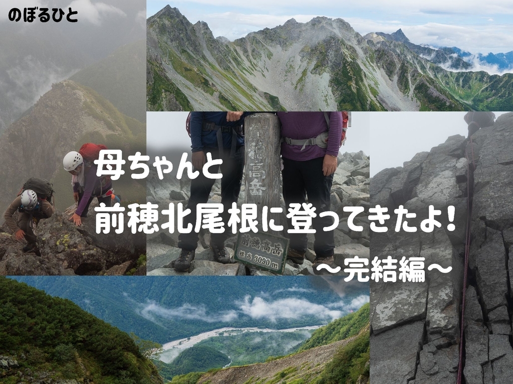 母ちゃんと前穂北尾根に登ってきたよ！ 【3-3】 - のぼるひと
