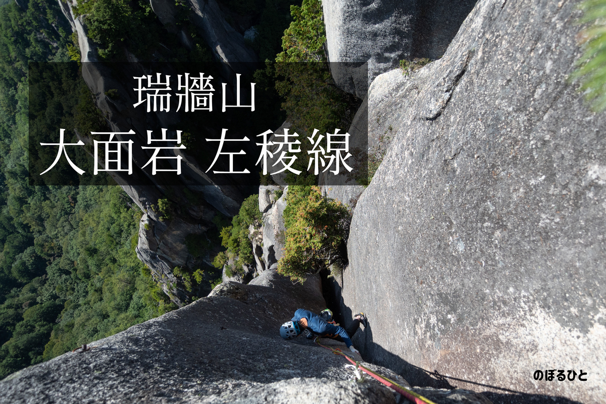 瑞牆山 大面岩 左稜線 のぼるひと
