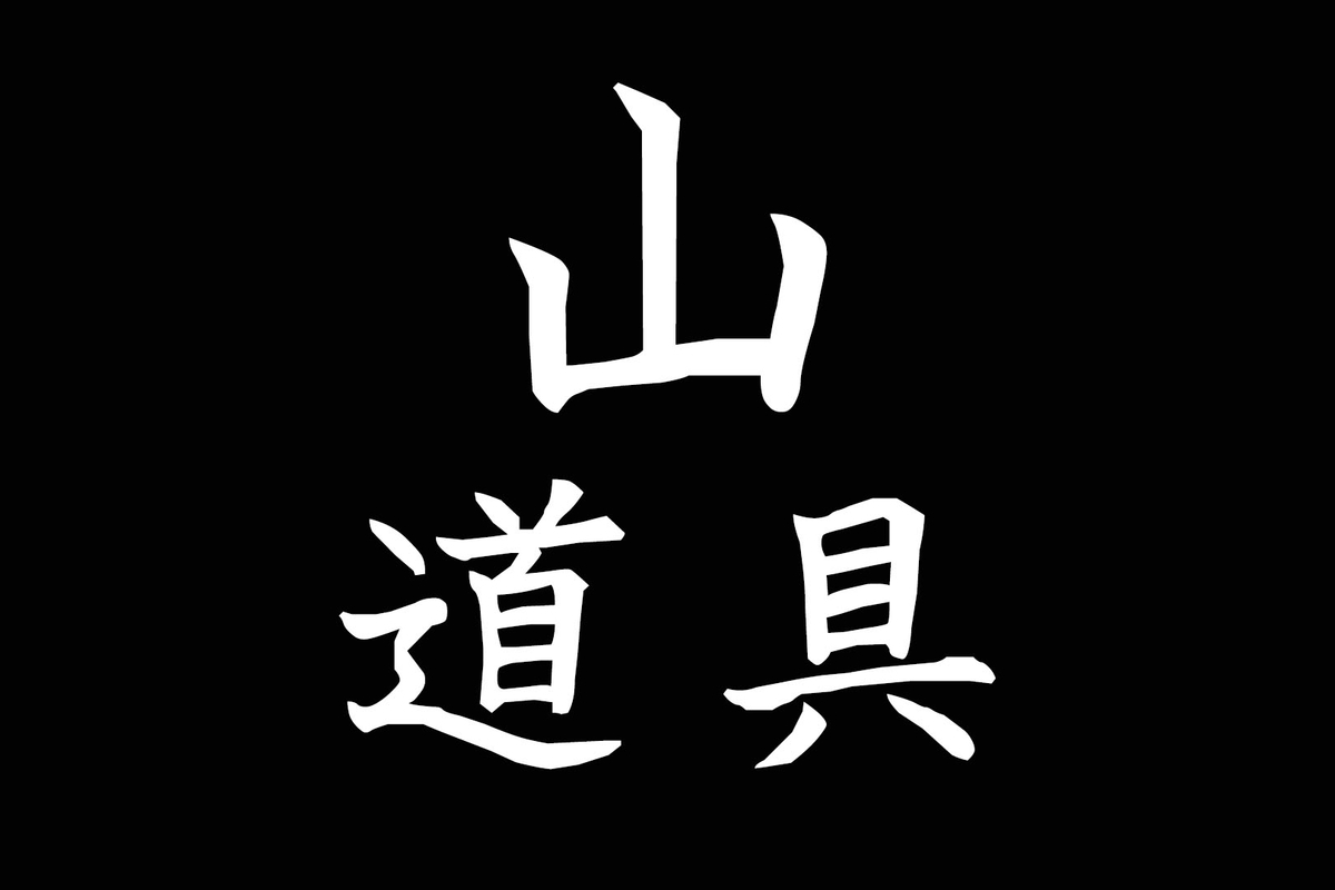 f:id:di82:20201110213357j:plain f:id:di82:20201110213357j:plain