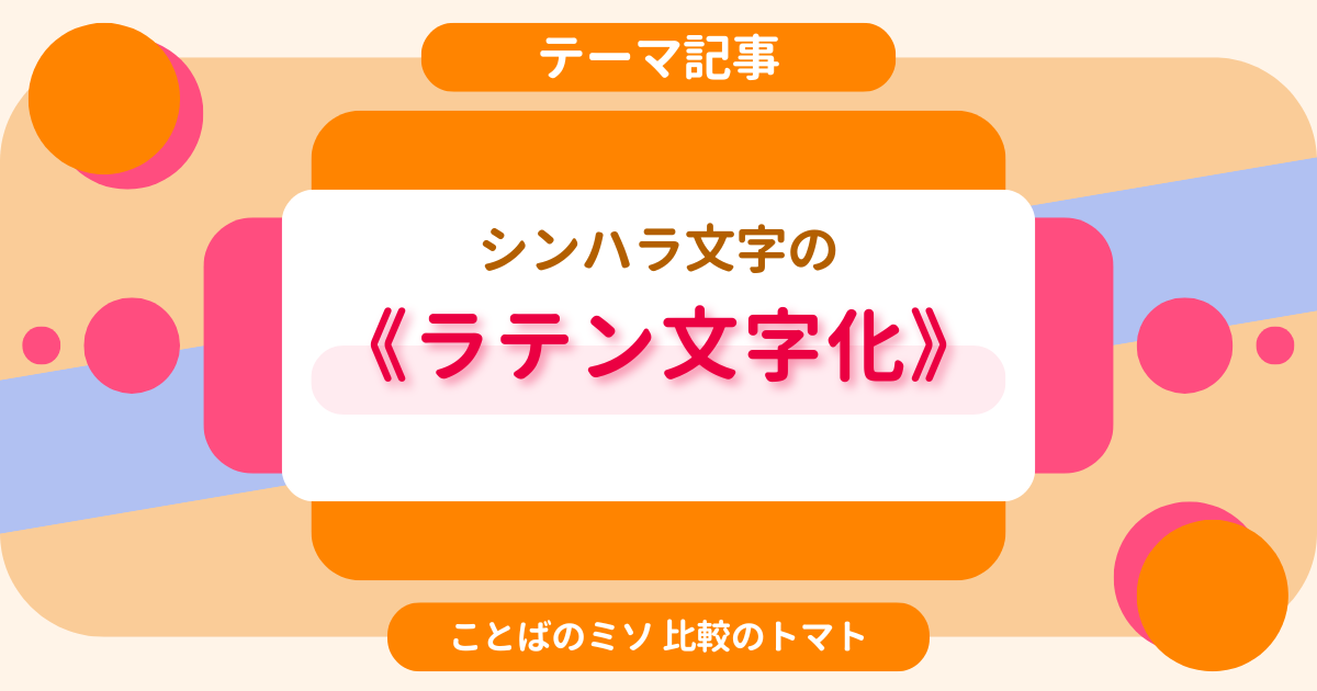 シンハラ文字の《ラテン文字化》 - ことばのミソ 比較のトマト