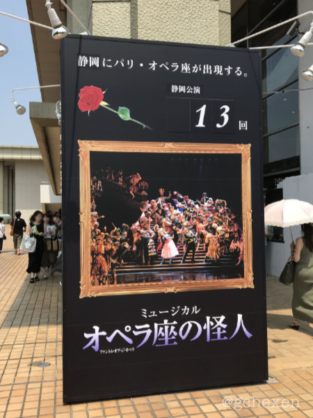 劇団四季オペラ座の怪人静岡公演13回