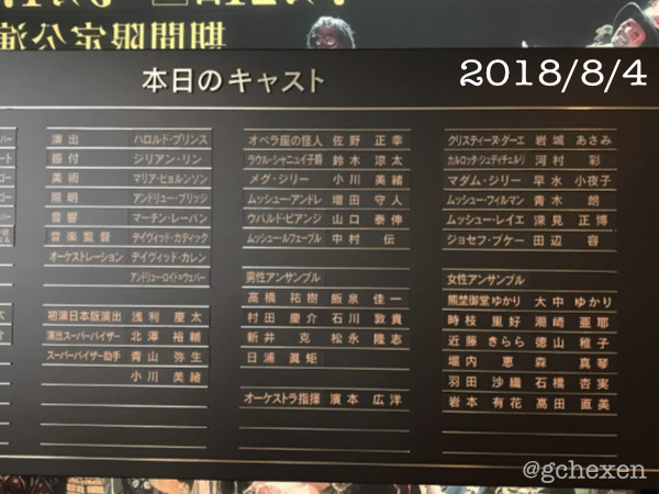 オペラ座の怪人静岡公演2018年8月4日マチネキャスト
