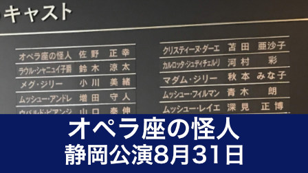 7 ファントムの夢の中で微睡む オペラ座の怪人静岡感想8月31日 舞台オタはマイルで遠征する