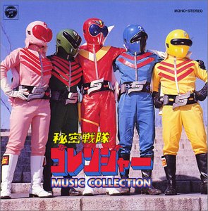 ゴレンジャー 秘密戦隊 スーパー戦隊シリーズ 殉職 ダイ はつ Vファイブ