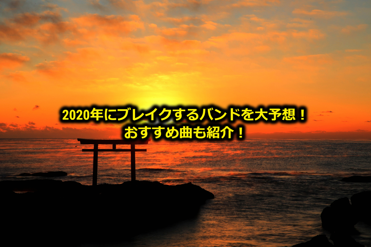 年に来る 来て欲しい バンド一覧 おすすめ曲も紹介 君は何が好きなの