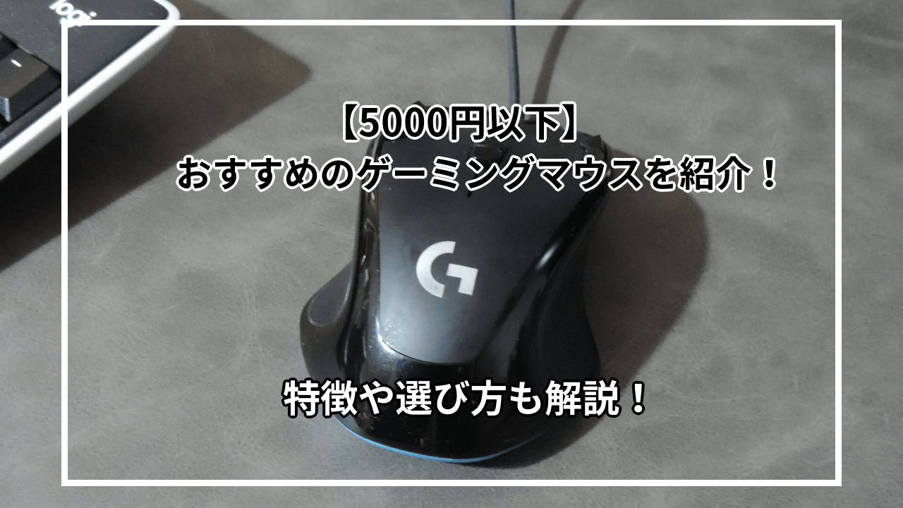 5000円以下 安いゲーミングマウスおすすめ5選を紹介 特徴や選び方も解説 君は何が好きなの 5000円以下 安いゲーミングマウスおすすめ5選を紹介 特徴や選び方も解説 君は何が好きなの
