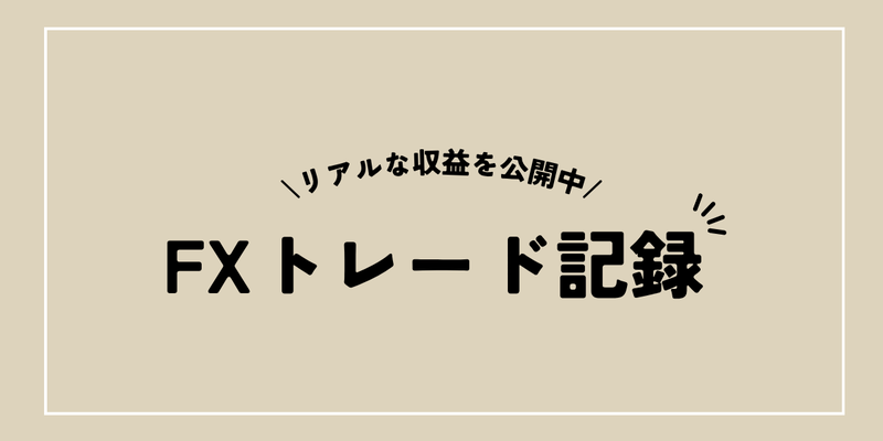 トレード記録