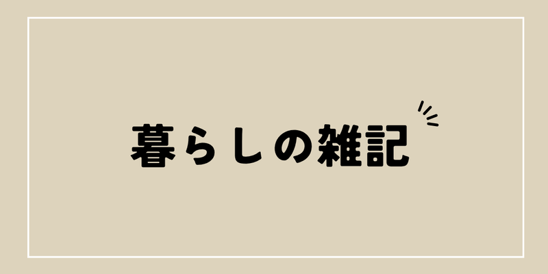 暮らしの雑記