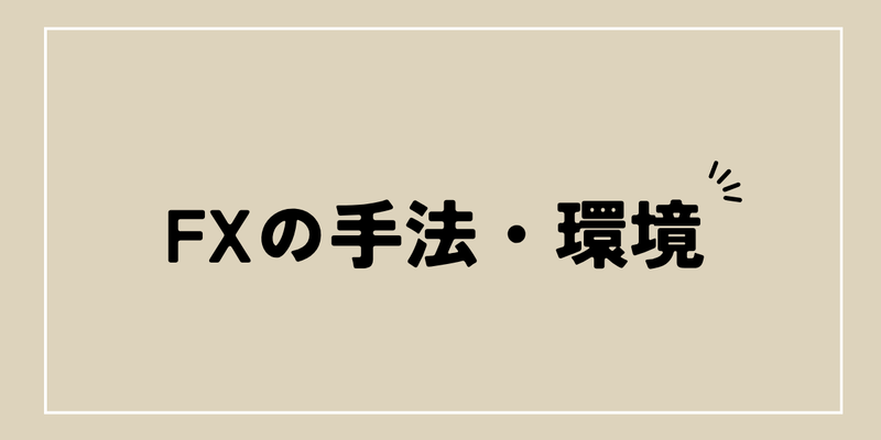 FXの手法