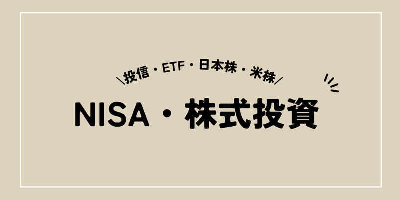 NISA株式投資