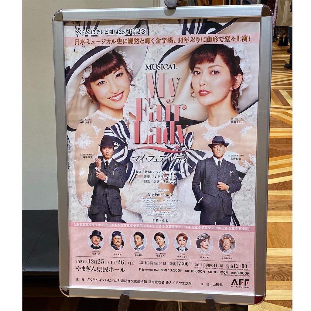 ミュージカル「マイ・フェア・レディ」山形公演 - 劇場通い、ときどき読書