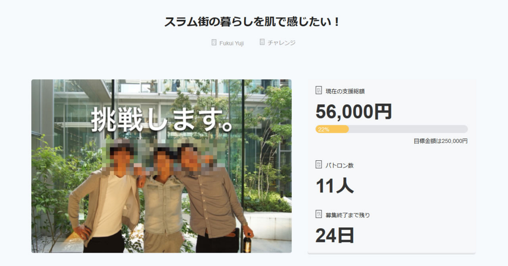 海外のスラム街で子供に夢を与えようとした学生 日本のネットの厳しさに耐えきれずクラウドファンディング中止へ インターネット事件簿
