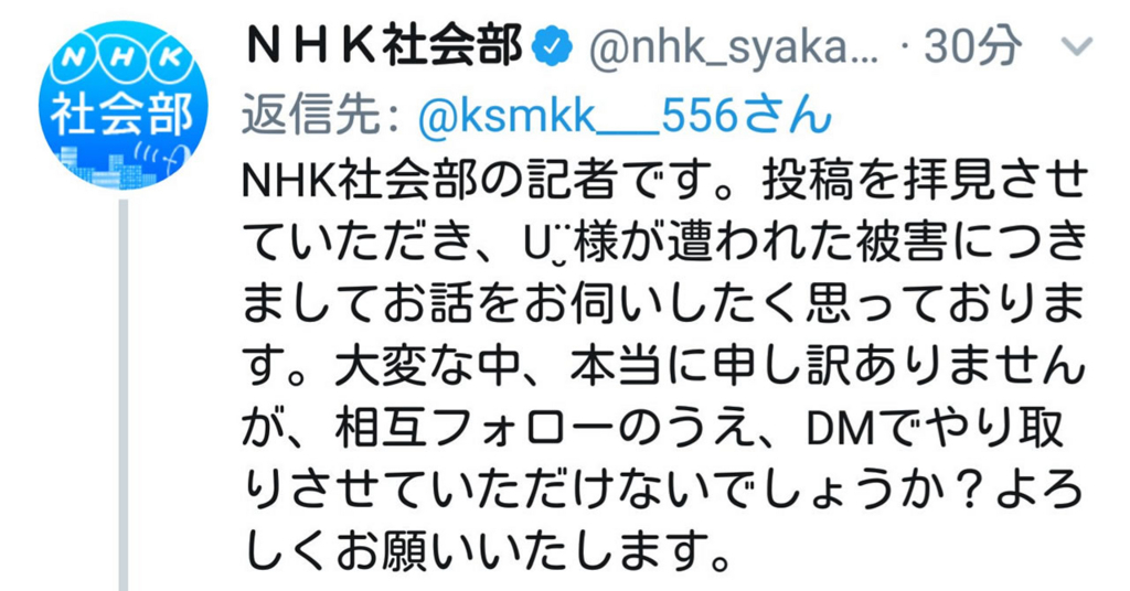 Nhk社会部の記者 大雨災害で救助を求める人に取材依頼ツイートで炎上事件 インターネット事件簿