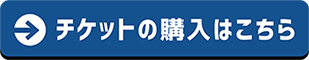 チケットの購入はこちら