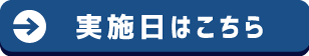 実施日はこちら
