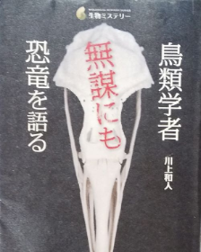 鳥類学者無謀にも恐竜を語る　表紙