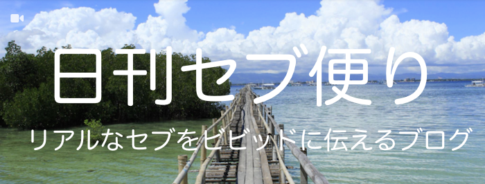 日韓セブだより様リンク