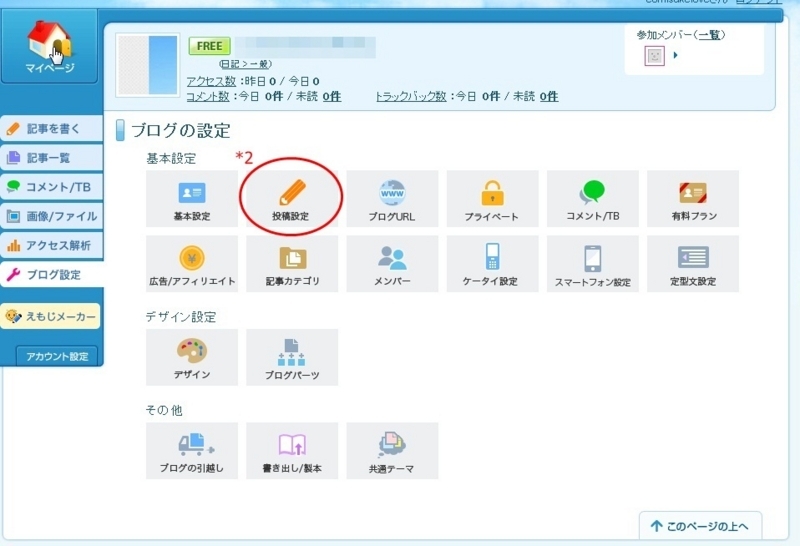 livedoorブログのPing設定方法