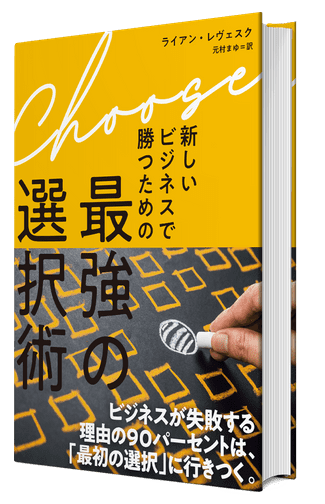 Choose 最強の選択術