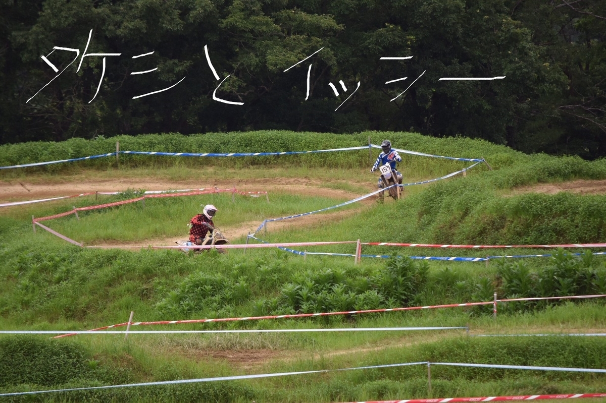 f:id:dirtrider-dcmx:20200714104623j:plain f:id:dirtrider-dcmx:20200714104623j:plain