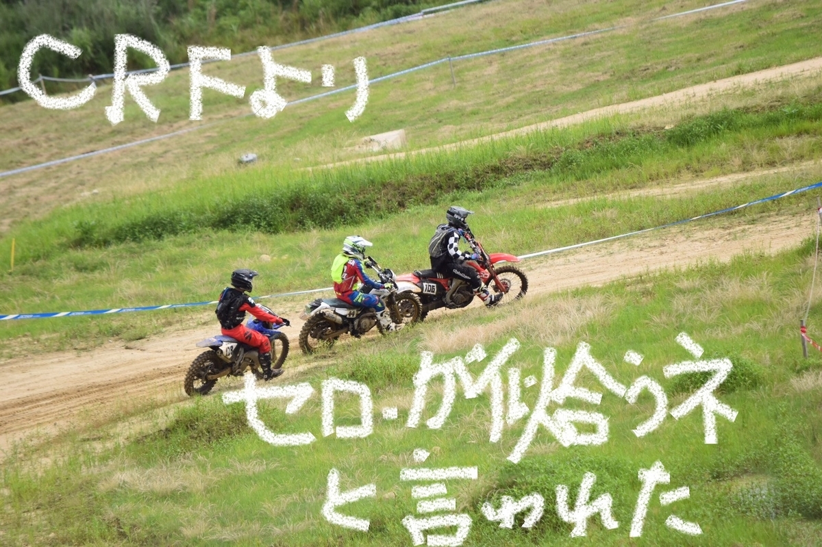 f:id:dirtrider-dcmx:20200714104704j:plain f:id:dirtrider-dcmx:20200714104704j:plain