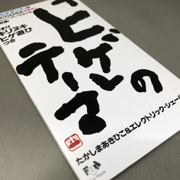 「ヒゲ」のテーマ