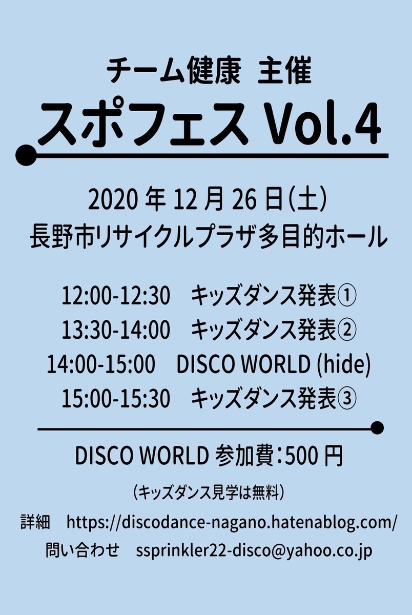 ディスコダンスを広める会 長野