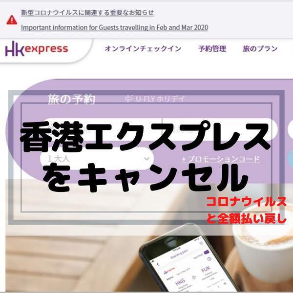 hk 返金 2020年版】香港エクスプレス 払い戻し手続きから実際に返金されるまで
