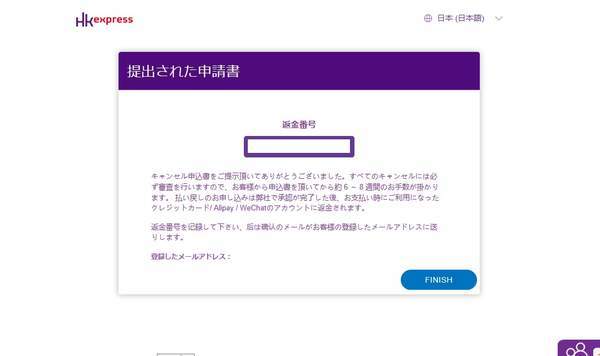 2020年版】香港エクスプレス 払い戻し手続きから実際に返金されるまで