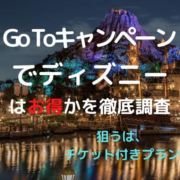 Go To キャンペーンを使って 東京ディズニーリゾートを予約 Tdr 世界のディズニーに行きたい人のblog