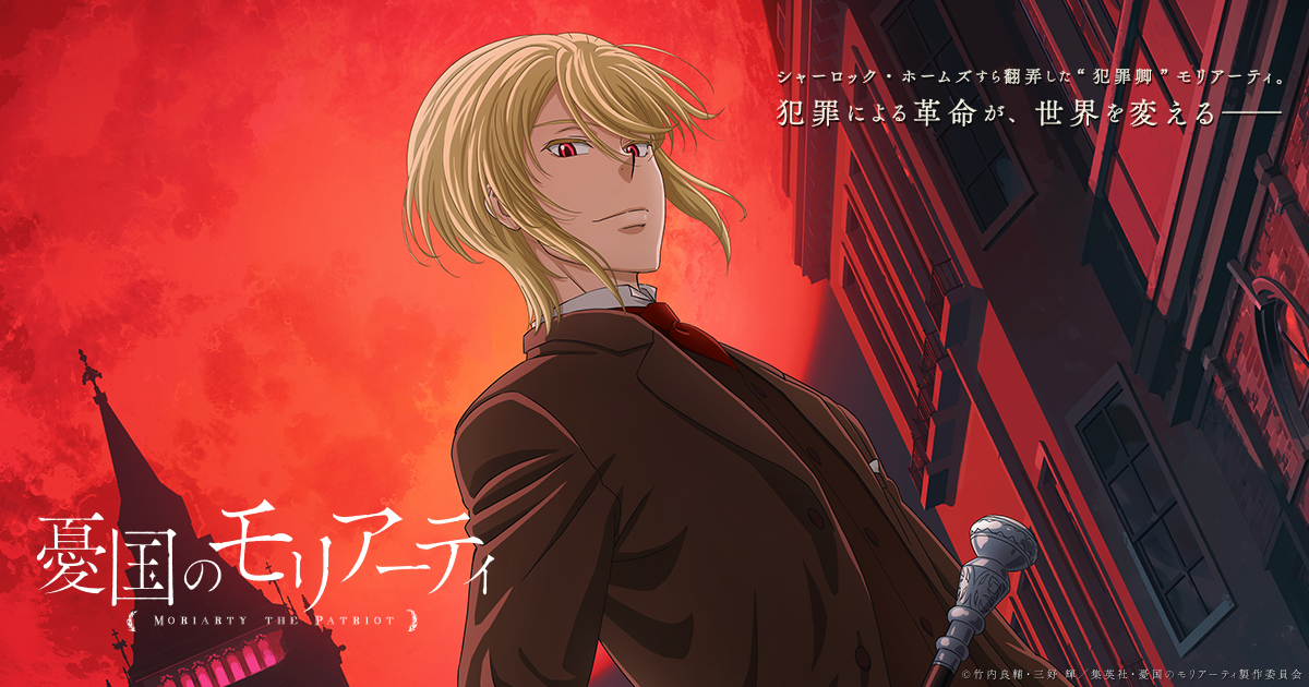 Netflix アニメ 憂国のモリアーティ 伯爵の犯罪 公開 Net Flicker Netflix アニメ 憂国のモリアーティ 伯爵の犯罪 公開 Net Flicker