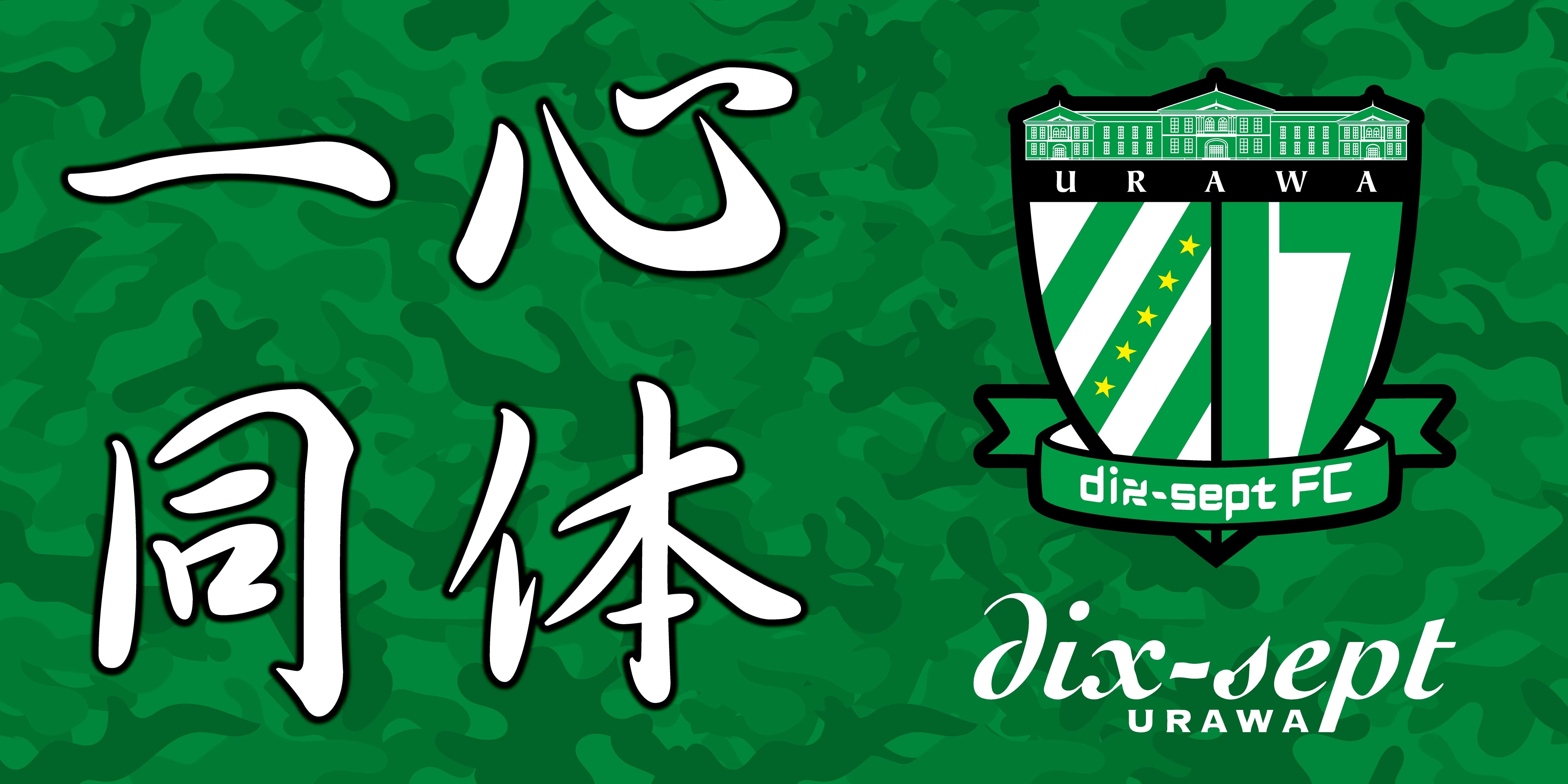 f:id:dix-sept-urawa:20240212211442j:image