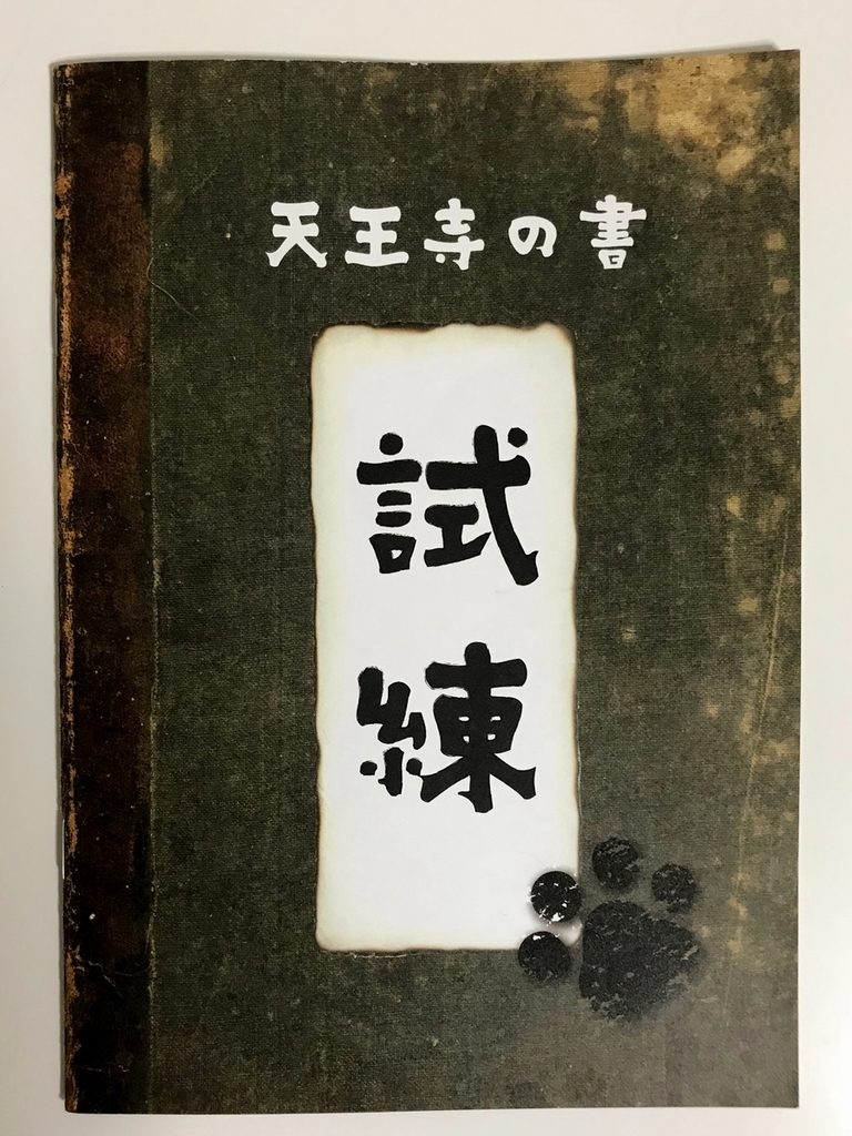 「消えた六文銭の謎」冊子