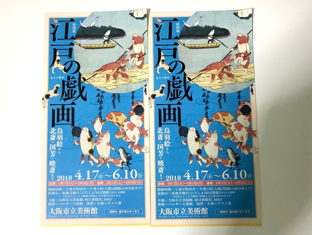 大阪市立美術館特別展『江戸の戯画