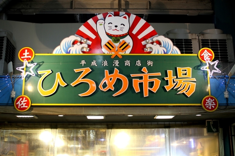 高知ひろめ市場