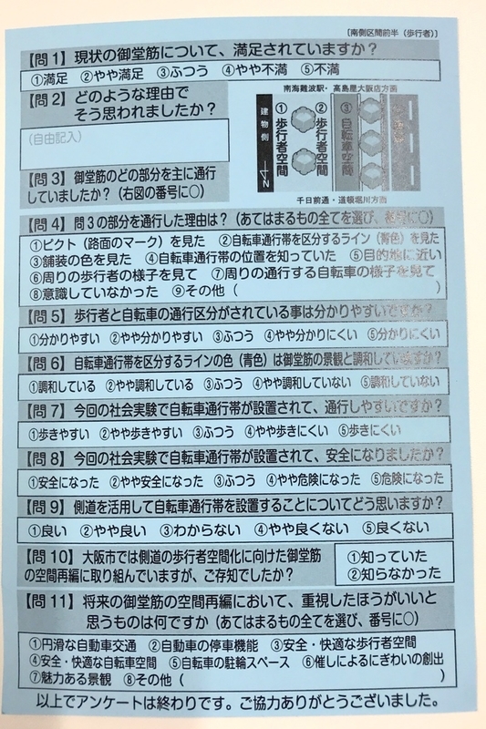 御堂筋社会実験に関するアンケート