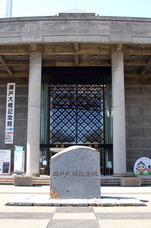 瀬戸大橋記念館