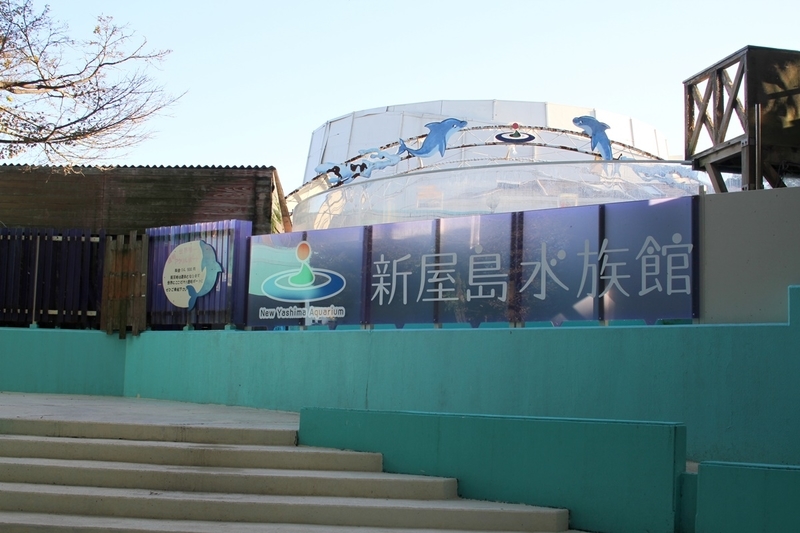 新屋島水族館