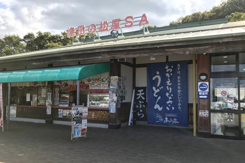 津田の松原サービスエリア