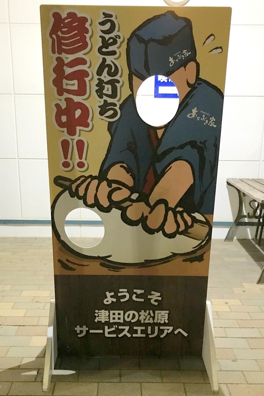 津田の松原サービスエリア上り