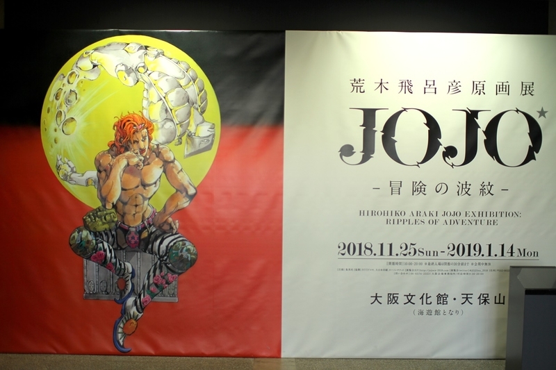 大阪 天保山 荒木飛呂彦原画展 Jojo 冒険の波紋 の感想 Djモペのねこまんま