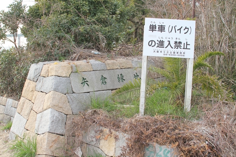 矢倉緑地公園
