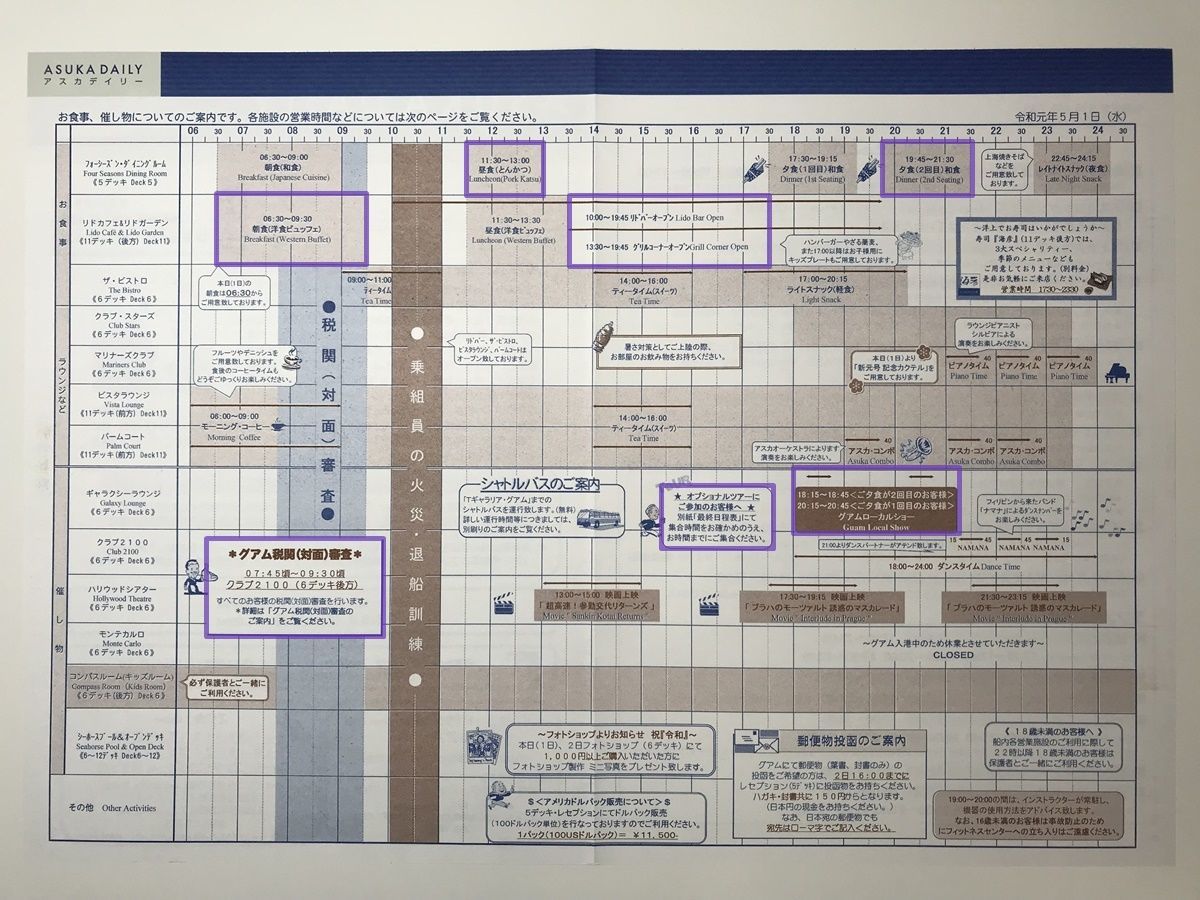 【飛鳥Ⅱ 乗船記⑨乗船6日目】2019年ゴールデンウィーク サイパン・グアムクルーズ 10泊11日　アスカデイリー