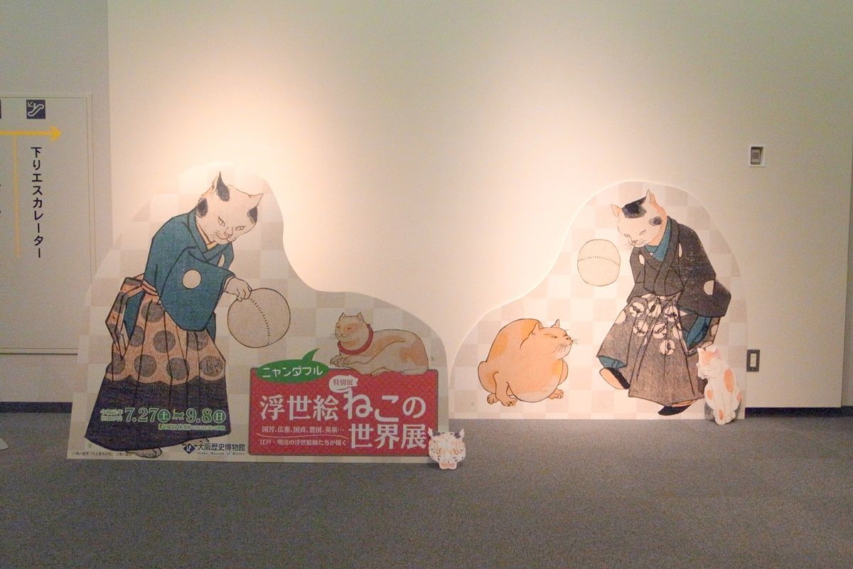 【大阪】歴史博物館『ニャンダフル 浮世絵ねこの世界展』の感想